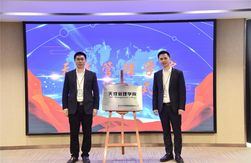 2019年7月24日，天成管理学院成立百日，公司举办百日纪念活动，回顾学院工作开展，宣贯学院架构、人才培养体系，并对内训师进行正式聘任。