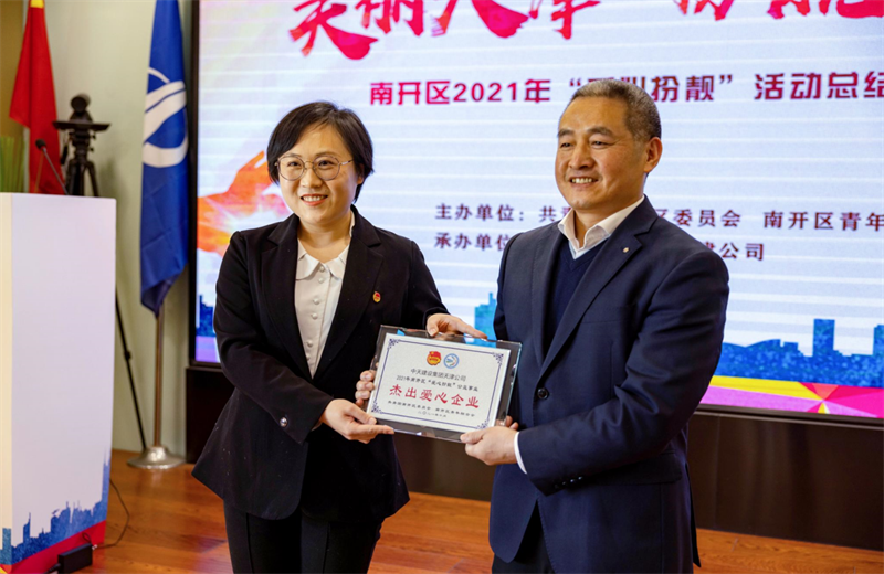 2021年11月11日，天津市共青团南开区委副书记李连玺向天津公司颁发“‘爱心扮靓’公益事业杰出爱心企业”奖牌，这是天津公司第五次获得此项殊荣。