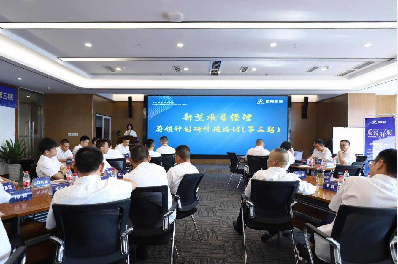 2021年4月23日-24日，西南公司开展了“蔚领计划”新型项目经理研修班第二期培训，23名项目经理及24名后备项目经理参加培训。